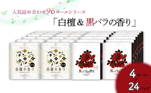 トイレットペーパー詰め合わせ24パックセット（白檀＆黒バラの香り / 96ロール）