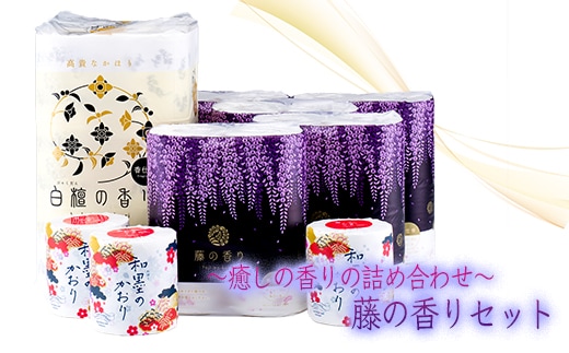 四国特紙 トイレットペーパー 藤の香りセット