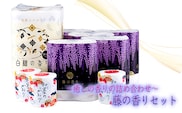 四国特紙　トイレットペーパー　藤の香りセット