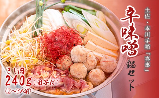 【きじ肉】土佐・本川 手箱"喜事"辛みそ鍋セット団子付（２～３人前）