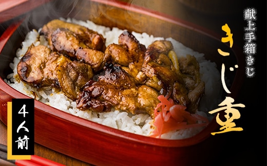 【きじ肉】きじ重４人前