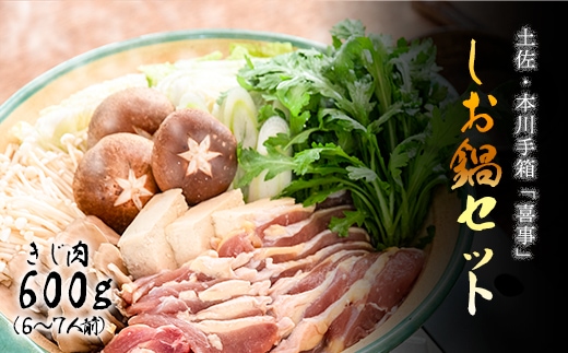 【きじ肉】土佐・本川 手箱"喜事"しお鍋セット（６～７人前）