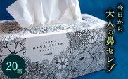 【現在発送お時間頂いております】大人の鼻セレブ20箱セット