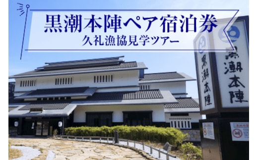 黒潮本陣 ペア宿泊券 ＋ 久礼漁協 見学ツアー 高知 久礼 宿泊 観光 チケット 宿泊券 ペア 見学 漁協 市場