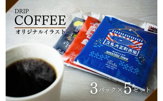 なかとさ景観イラスト付き ドリップパック コーヒーセット 珈琲 COFFEE コーヒー 自家焙煎 焙煎 オリジナル スペシャルコーヒー 認証 コク深い