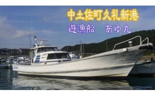 遊漁船 あゆ丸 船釣り体験券【１名様】（エサ・氷付き） 高知 久礼 釣り 体験 魚 エサ 氷 | dショッピングふるさと納税百選