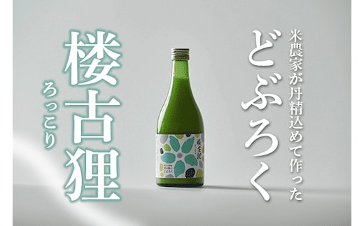 楼古狸 ( 生 ) ろっこり どぶろく 濁酒 にごり酒 酒 米 生 高知県 四万十 大野見 農家 清水園