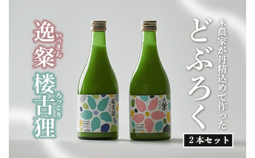 自家特別栽培大野見米を使った農家造り『 どぶろく 』 セット 濁酒 にごり酒 酒 米 生 高知県 四万十 大野見 農家 清水園