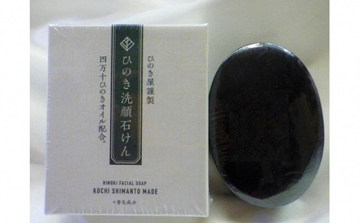 ひのき洗顔石けん ひのき ヒノキ 桧 石鹸 せっけん 洗顔 高知 四万十 四万十ヒノキ