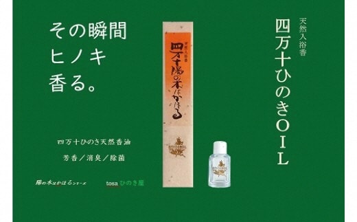 【 四万十ひのき天然香油 】 四万十ひのきＯＩＬ ひのき ヒノキ 桧 高知 四万十 四万十ヒノキ オイル