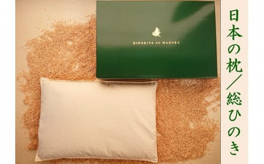 【 土佐しまんと育ち 】 日本の枕 ・ 総ひのき ( 綿カバー付き ) ひのき ヒノキ 桧 高知 四万十 四万十ヒノキ