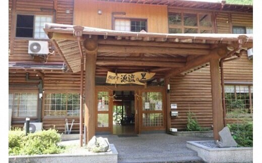 【 大自然で深呼吸 】 四万十源流の里 宿泊券 ( 本館 ２名様分 ) 高知 四万十 源流 宿泊 観光 自然 チケット 旅行券