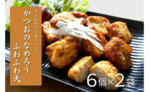 かつおのなめろう ふわふわ天 ( ２袋入り ) 冷蔵 高知 久礼 とみぃの台所 かつお 鰹 カツオ 日戻り 本場 新鮮 加工 おかず 総菜 揚げ物