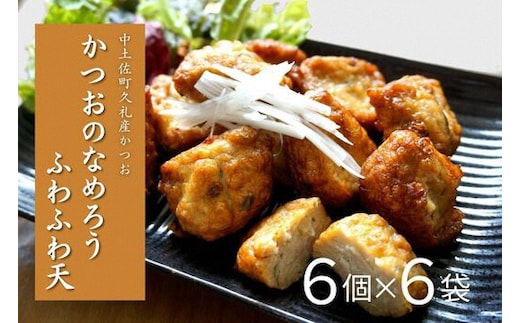 かつおのなめろう ふわふわ天 ( ６袋入り ) 冷蔵 高知 久礼 とみぃの台所 かつお 鰹 カツオ 日戻り 本場 新鮮 加工 おかず 総菜 揚げ物