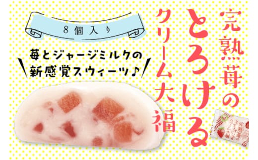 完熟苺 の とろける クリーム 大福 ( 8個入り ) 大福 いちご イチゴ クリーム お菓子 甘い とろける スイーツ