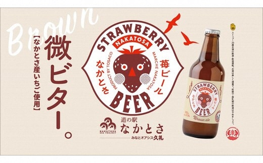 中土佐町産 苺を使った クラフトビール ！！ なかとさ 苺ビール 【 ストロベリーブラウンエール 】 3本 セット 化粧箱入り 酒 ビール クラフトビール TOSACO いちご イチゴ