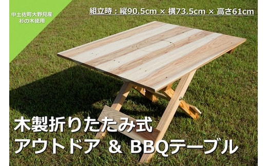 木製 折りたたみ式 アウトドア ＆ BBQテーブル バーベキュー BBQ アウトドア テーブル 杉 キャンプ 折り畳み 四万十
