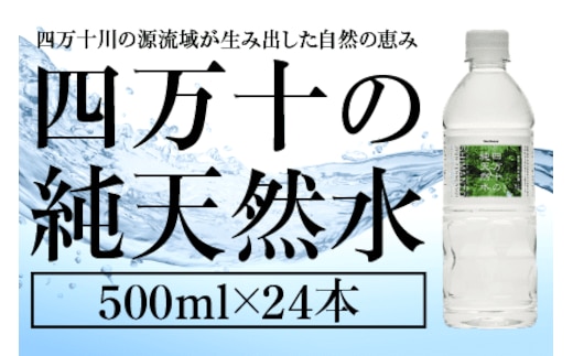 四万十の純天然水 500ml × 24本 ミネラルウォーター 天然水 ペットボトル 水 2リットル 四万十川