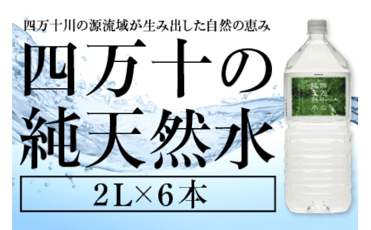四万十の純天然水 2L × 6本 ミネラルウォーター 天然水 ペットボトル 水 2リットル 四万十川