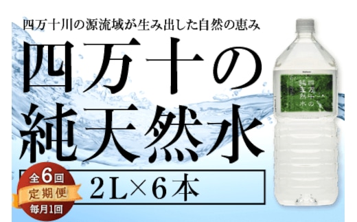 【 定期便 全6回 】 四万十の純天然水 2L × 6本 ミネラルウォーター 天然水 ペットボトル 水 2リットル 四万十川