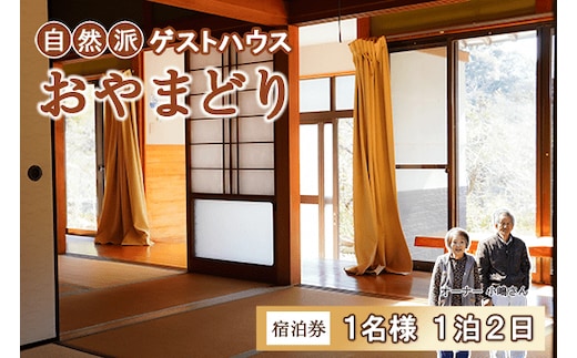 【 １泊２日 】 田舎暮らし を 体験できる ゲストハウス 「 おやまどり 」 １名様 宿泊券 ( ゲストハウス 民宿 宿泊券 高知県 中土佐町 )