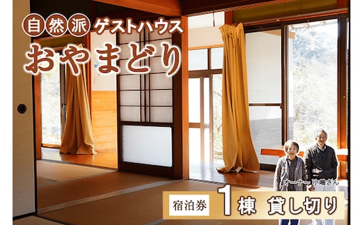 【 一棟貸し 】 田舎暮らし を 体験できる ゲストハウス 「 おやまどり 」 宿泊券 ( ゲストハウス 民宿 宿泊券 高知県 中土佐町 )