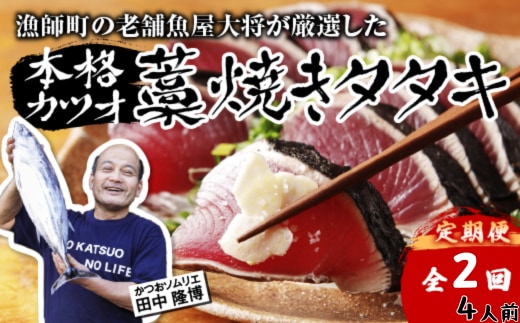 【初鰹・戻り鰹 食べ比べ定期便】漁師町の老舗魚屋大将が厳選した本格 生カツオ 藁焼き タタキ ( 約500g ) 4人前 冷蔵 高知 久礼 田中鮮魚店 かつおのたたき わら焼き 薬味 タレ付き 塩 日戻り 生鰹 本場 新鮮 タタキ 鰹のタタキ 土佐久礼鰹