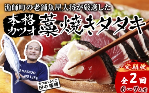 【初鰹・戻り鰹 食べ比べ定期便】漁師町の老舗魚屋大将が厳選した本格 生カツオ 藁焼き タタキ ( 約900g ) 6~7人前 冷蔵 高知 久礼 田中鮮魚店 かつおのたたき わら焼き 薬味 タレ付き 塩 日戻り 生鰹 本場 新鮮 タタキ 鰹のタタキ 土佐久礼鰹