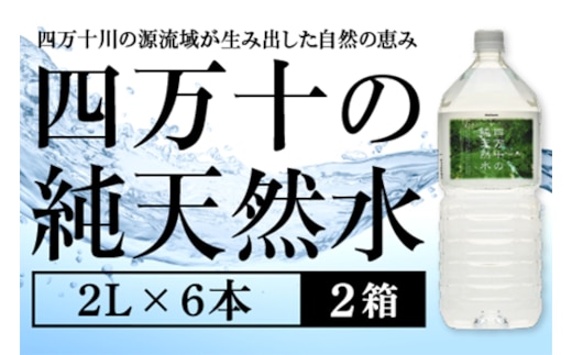 四万十の純天然水 2L × 6本 2箱セット ミネラルウォーター 天然水 ペットボトル 水 2リットル 四万十川