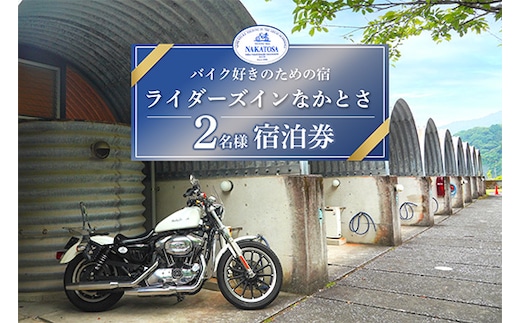 【 バイク好きが集まる宿 】 ライダーズイン なかとさ 宿泊券 ( ２名様分 ) バイク ライダー 宿泊券 チケット 国内旅行 中土佐町 高知 四国
