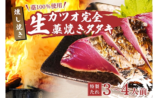 【初鰹先行予約】藁100％使用！生かつおの完全藁焼きタタキセット 約3～4人前 冷蔵 高知 久礼 山本鮮魚店 かつおのたたき わら焼き 薬味 タレ付き 日戻り 生鰹 本場 新鮮 タタキ 鰹のタタキ 土佐久礼鰹