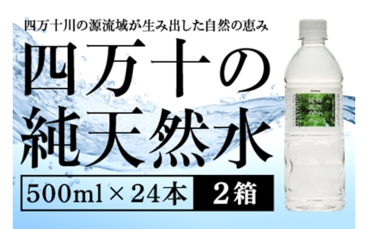 四万十の純天然水 500ml × 24本 2箱セット ミネラルウォーター 天然水 ペットボトル 水 500ml 四万十川