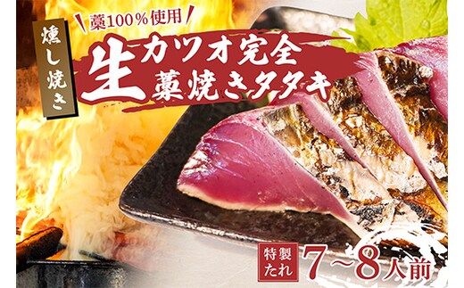 藁100％使用！生かつおの完全藁焼きタタキセット 約7～8人前 冷蔵 高知 久礼 山本鮮魚店 かつおのたたき わら焼き 薬味 タレ付き 日戻り 生鰹 本場 新鮮 タタキ 鰹のタタキ 土佐久礼鰹