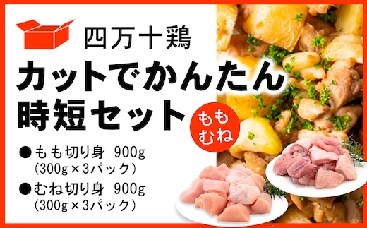 四万十鶏 カットでかんたん時短セット ( もも肉 300g × 3パック むね肉 300g × 3パック ) 計1800g 1.8kg 鶏肉 とり肉 小分け 国産 切り身 冷凍