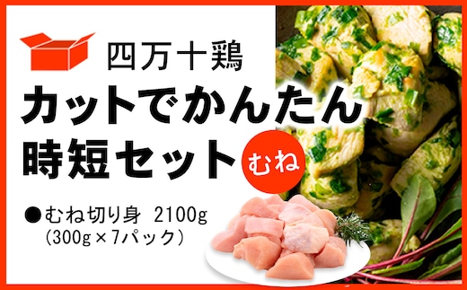 四万十鶏 カットでかんたん時短セット ( むね肉 300g × 7パック ) 2100g 2.1kg 鶏肉 とり肉 むね 切り身 小分け 国産 冷凍