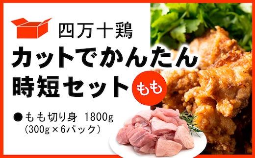 四万十鶏 カットでかんたん時短セット ( もも肉 300g × 6パック ) 1800g 1.8kg 鶏肉 とり肉 もも 小分け 国産 切り身 冷凍