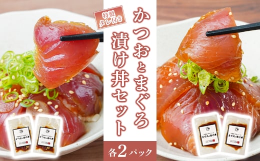 かつおとまぐろの漬け丼 4パック セット (特製タレ付き)