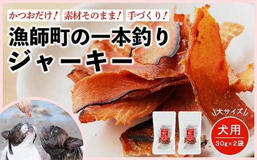 漁師の一本釣り イヌジャーキー [大] 30g 2袋セット 犬用おやつ ペットフード