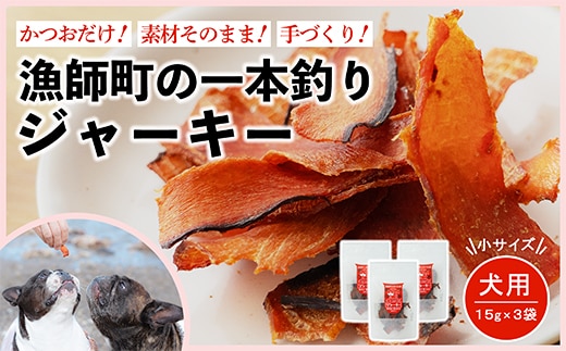 漁師の一本釣り イヌジャーキー [小] 15g 3袋セット 犬用おやつ ペットフード