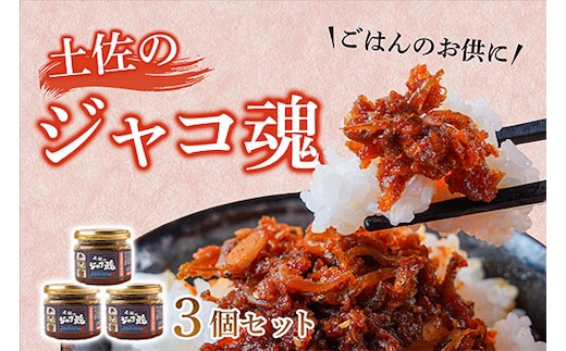 昔ながらで新しい !! 土佐の ジャコ魂 3個セット ご飯のお供 ご飯のおとも ごはんのお供 惣菜 魚 じゃこ セット 食べるラー油