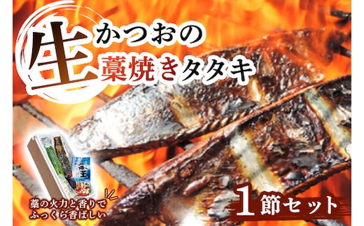 生かつお の 藁焼きタタキ セット 1節（ 約3～4人前 ） 冷蔵 高知 久礼 浜焼き海王 道の駅なかとさ かつおのたたき わら焼き 薬味 タレ付き 日戻り 生鰹 本場 新鮮 タタキ 鰹のタタキ 土佐久礼鰹