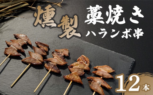 燻製ハランボ串 12本入り 鰹 カツオ かつお 串焼き ハランボ 久礼 高知 おかず 惣菜 おつまみ