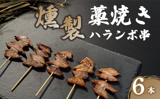 燻製ハランボ串 6本入り 鰹 カツオ かつお 串焼き ハランボ 久礼 高知 おかず 惣菜 おつまみ