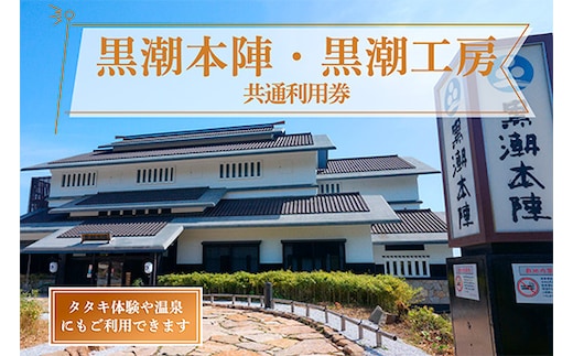 黒潮本陣 黒潮工房 共通利用券 高知 久礼 利用券