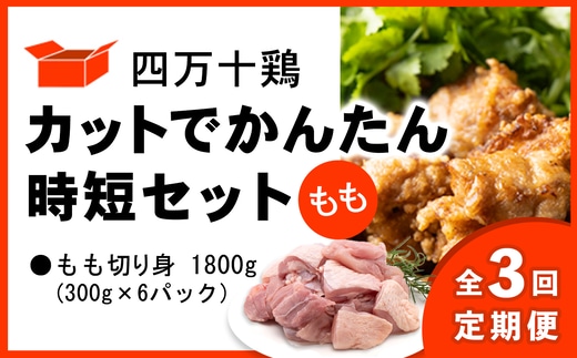 【定期便 全3回 2ヶ月毎にお届け】 四万十鶏 カットでかんたん時短セット ( もも肉 300g × 6パック ) 1800g 1.8kg 鶏肉 とり肉 もも 小分け 国産 切り身 冷凍