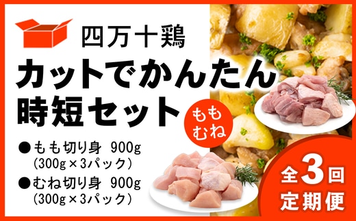 【定期便 全3回 2ヶ月毎にお届け】 四万十鶏 カットでかんたん時短セット ( もも肉 300g × 3パック むね肉 300g × 3パック ) 計1800g 1.8kg 鶏肉 とり肉 小分け 国産 切り身 冷凍