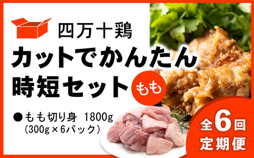 【定期便 全6回 2ヶ月毎にお届け】 四万十鶏 カットでかんたん時短セット ( もも肉 300g × 6パック ) 1800g 1.8kg 鶏肉 とり肉 もも 小分け 国産 切り身 冷凍