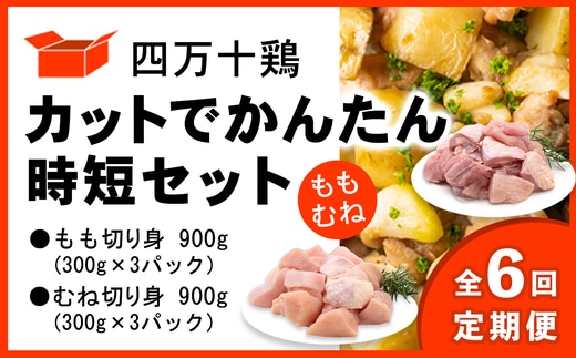 【定期便 全6回 2ヶ月毎にお届け】 四万十鶏 カットでかんたん時短セット ( もも肉 300g × 3パック むね肉 300g × 3パック ) 計1800g 1.8kg 鶏肉 とり肉 小分け 国産 切り身 冷凍