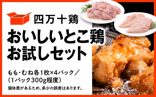 四万十鶏 おいしいとこ鶏 お試しセット ( もも肉 300g × 4パック むね肉 300g × 4パック ) 計2400g 2.4kg 鶏肉 とり肉 小分け 国産 冷凍
