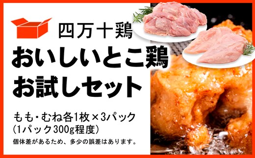 四万十鶏 おいしいとこ鶏 お試しセット ( もも肉 300g × 3パック むね肉 300g × 3パック ) 計1800g 1.8kg 鶏肉 とり肉 小分け 国産 冷凍